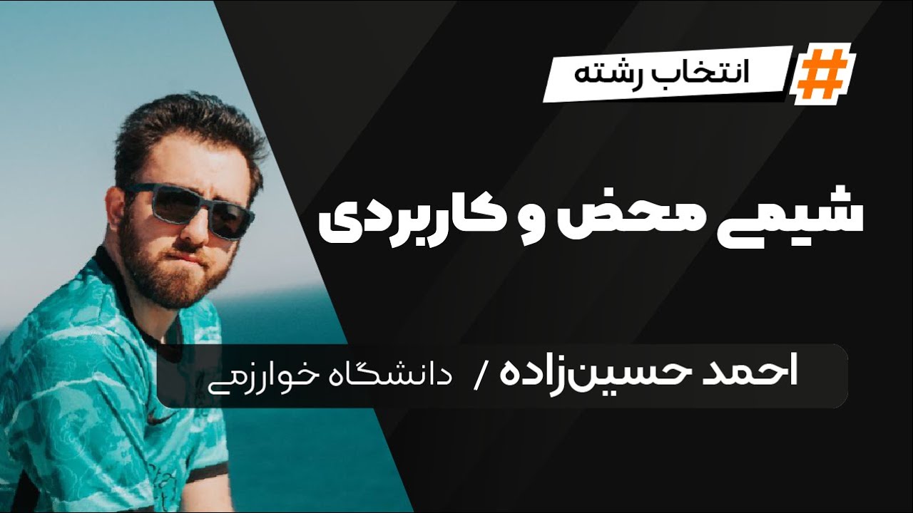 Chemistry | آشنایی با رشته شیمی محض و کاربردی [Persian]