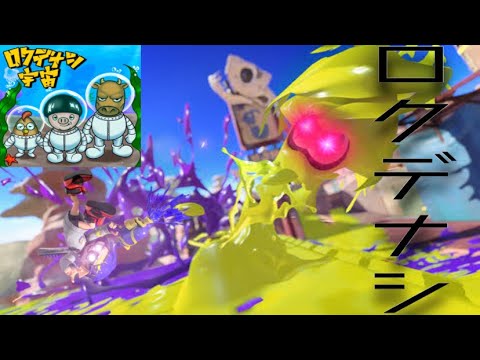 【スプラトゥーン3】ロクデナシ宇宙/high school monster