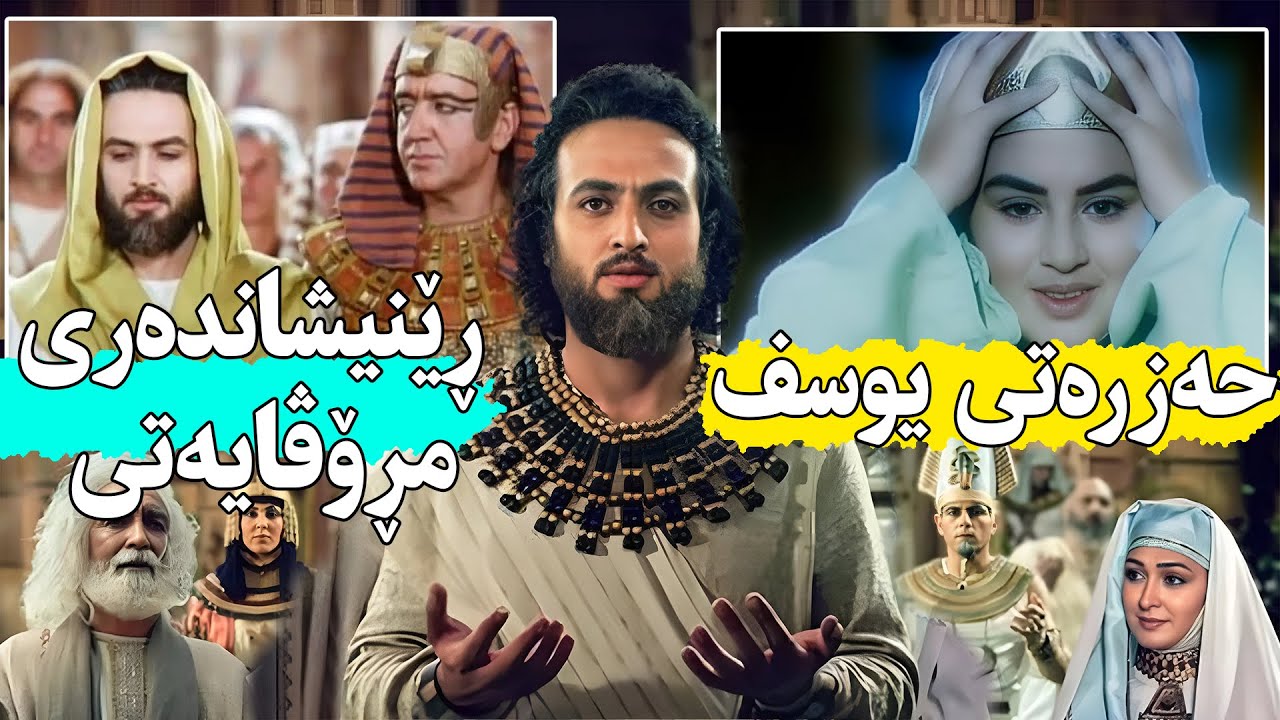 پێغەمبەرێکی خودا دوای ئەوەی براکانی ئەیخەن بیرەوە ئەوا ڕزگاری ئەبێت و ئەبێتە عەزیزی مسڕ-Joseph