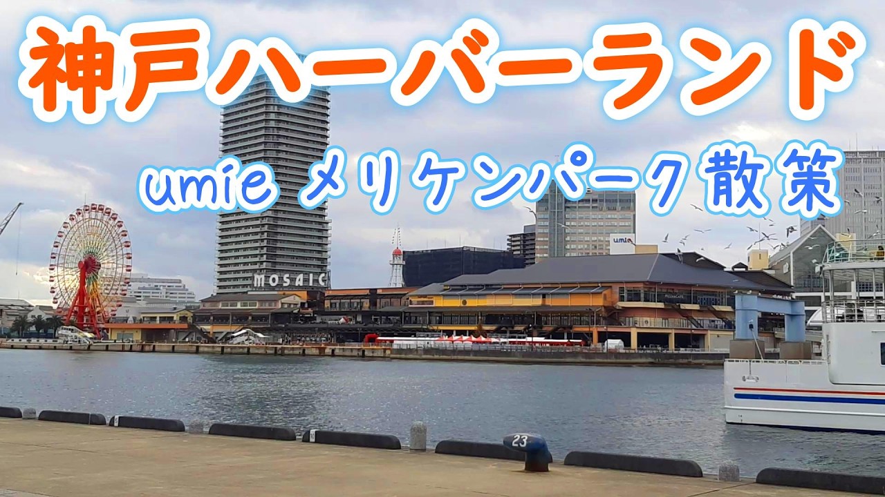 神戸ハーバーランド umie（ウミエ）、メリケンパークを散策してみた。【神戸観光】