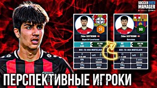 САМЫЕ ПЕРСПЕКТИВНЫЕ ИГРОКИ в SM23! | BEST WONDERKIDS IN SM23 - Soccer Manager 2023