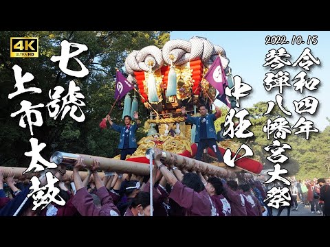 【4K】上市太鼓 中狂い 令和４年１０月１５日【観音寺ちょうさ祭り】