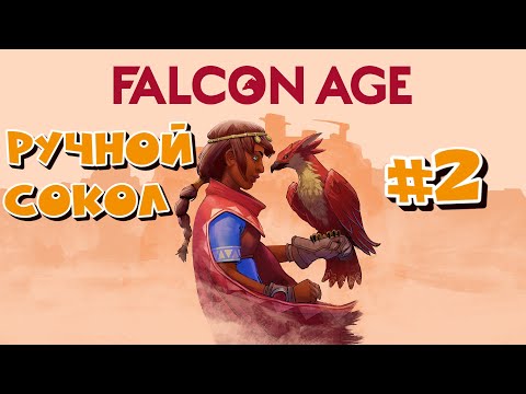 Falcon Age VR - Прохождение #2