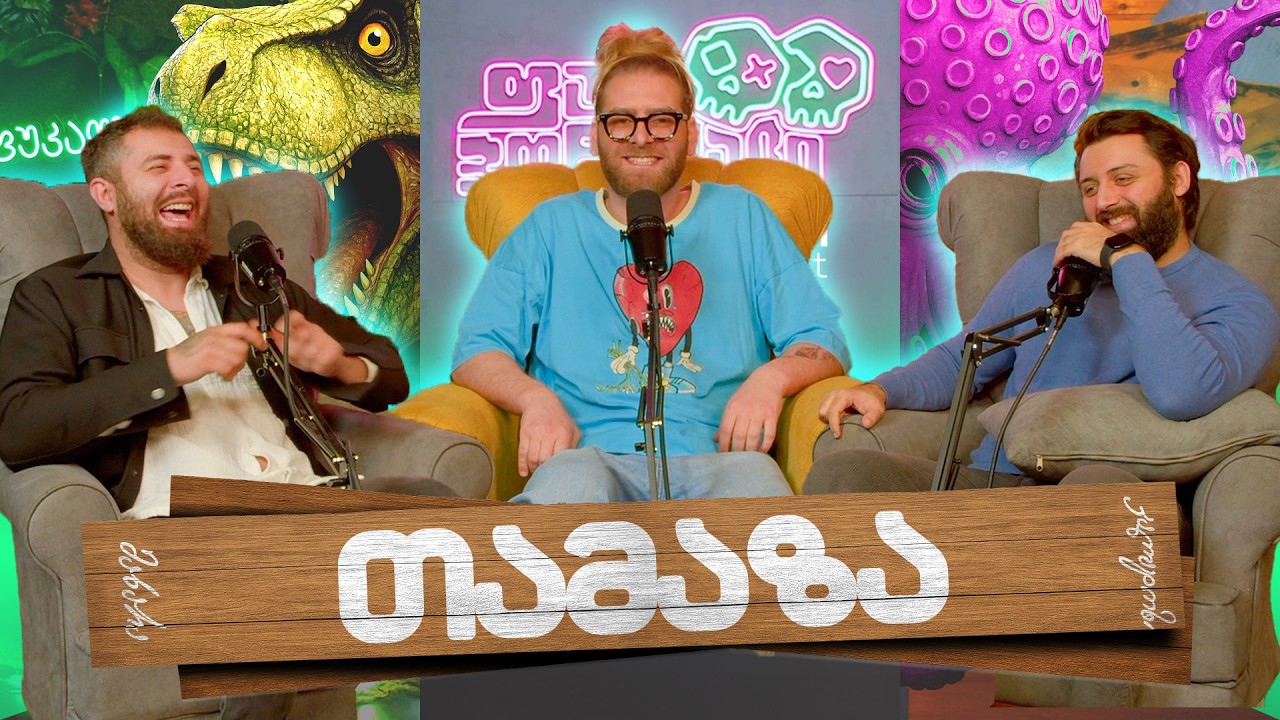 #ფუუპოდკასტი | თამაზა