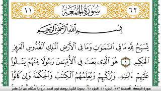 سورة الجمعة مكتوبة يوسف نوح احمد برواية هشام عن ابن عامر
