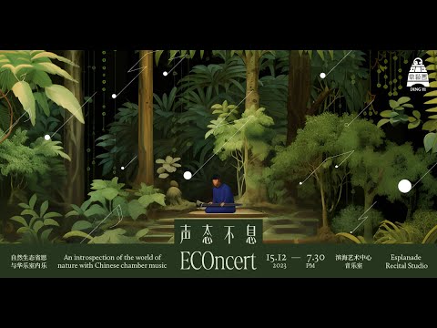 《声态不息》音乐会预告片 ECOncert Concert Trailer