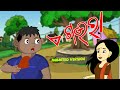 A gaura aji kali kan khauchu || odia cartoon video ||  Bhumi cartoon world
