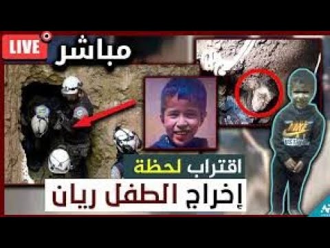 اخير لحظات اخراج ريان الطفل المغرب من البئر  🔥😳