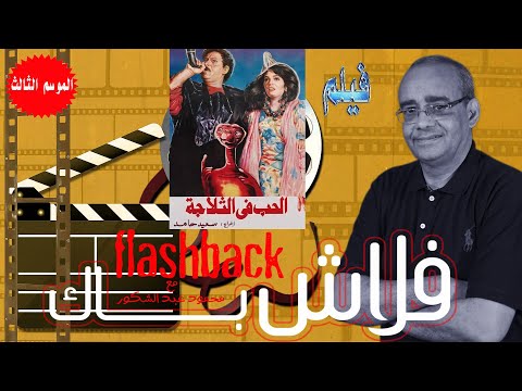 فيلم الحب فى الثلاجة ضد الفساد ببرنامج فلاش باك مع الناقد السينمائي محمود عبد الشكور