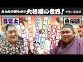 【注目力士】尊富士、伯桜声張り土俵入り、令和の相撲界で華開け【尊富士・伯桜鵬】