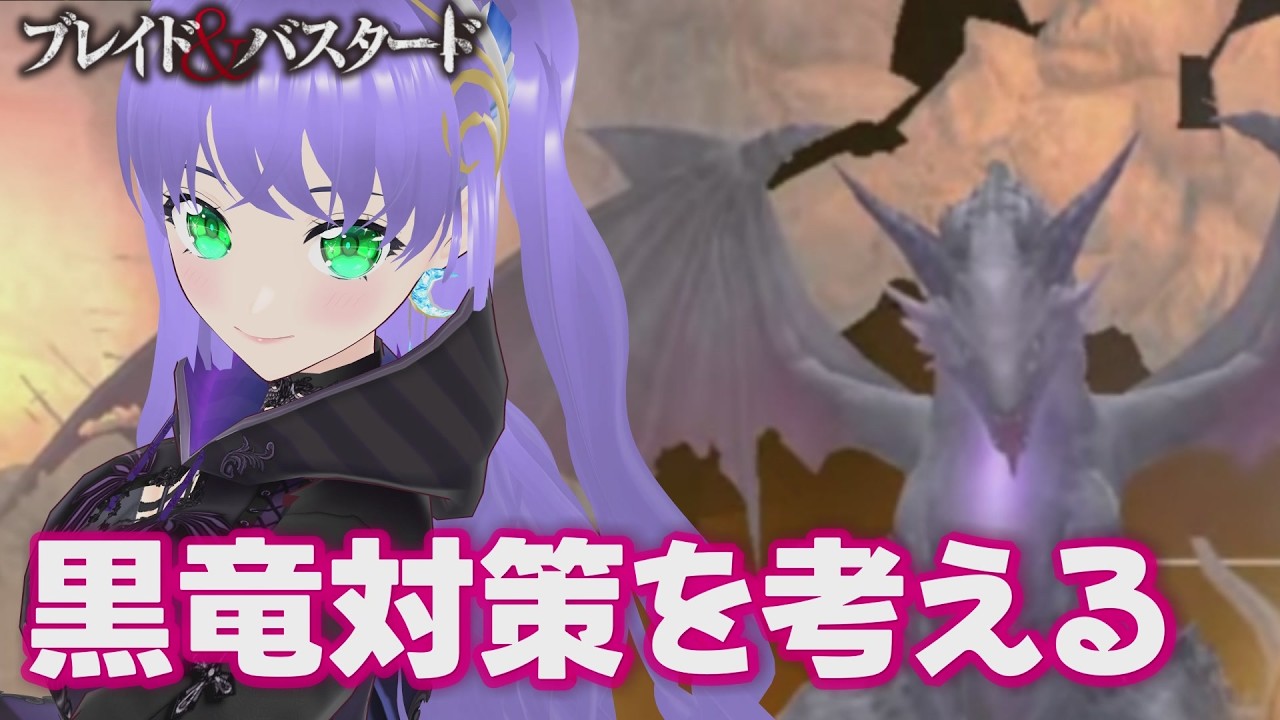 【ウィズダフネ】 黒竜対策を考える ブレイド＆バスタードコラボ 320回【Wizardry Variants Daphne】