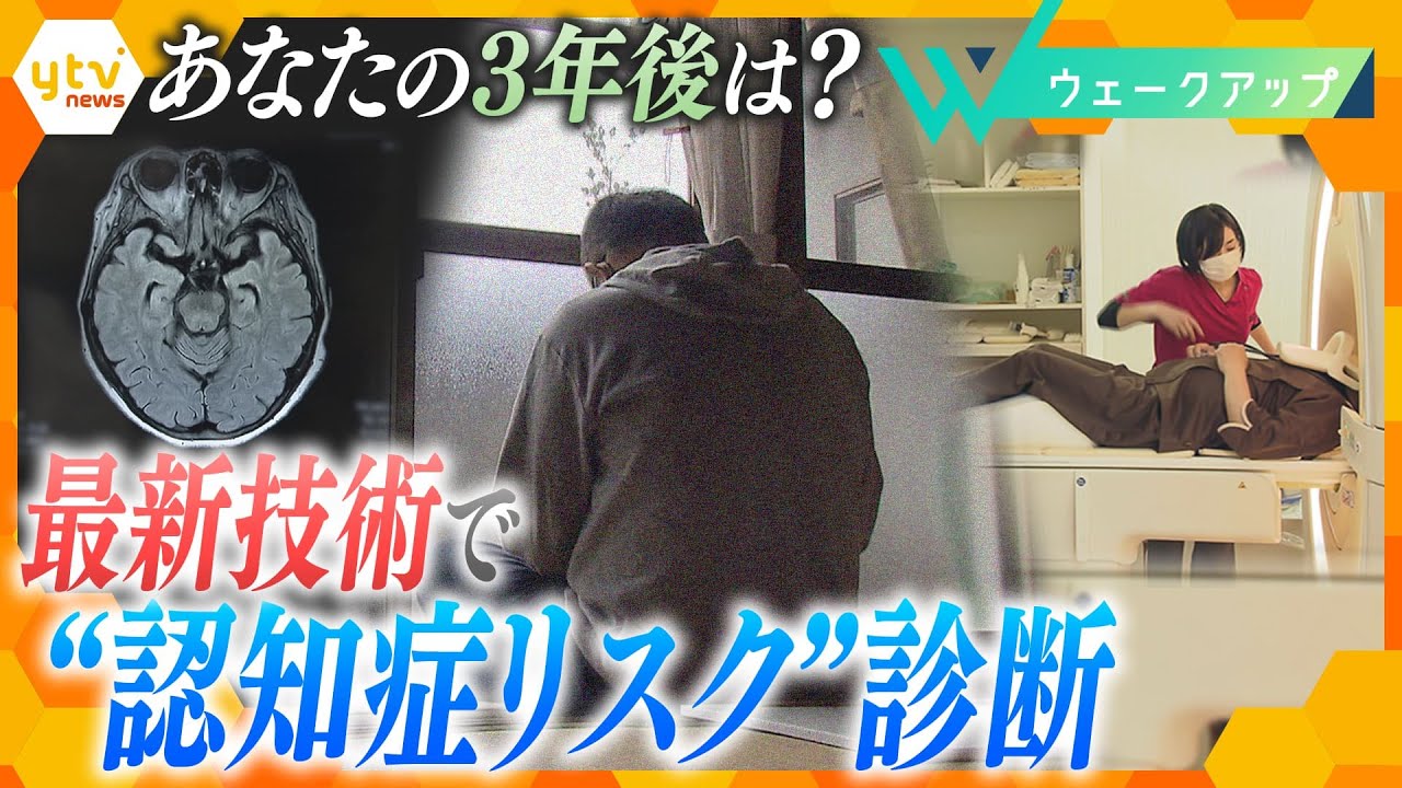 精度80%！あなたが3年後に認知症になるリスクをAIが事前予測　熱視線そそがれる最新技術に迫る【ウェークアップ】