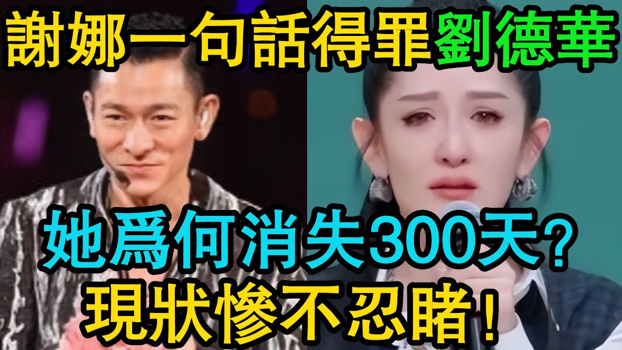 謝娜當眾惹毛劉德華，消失300天內幕曝光！「太陽女神」跌下神壇，如今慘狀誰敢信！ #劉德華 #謝娜
