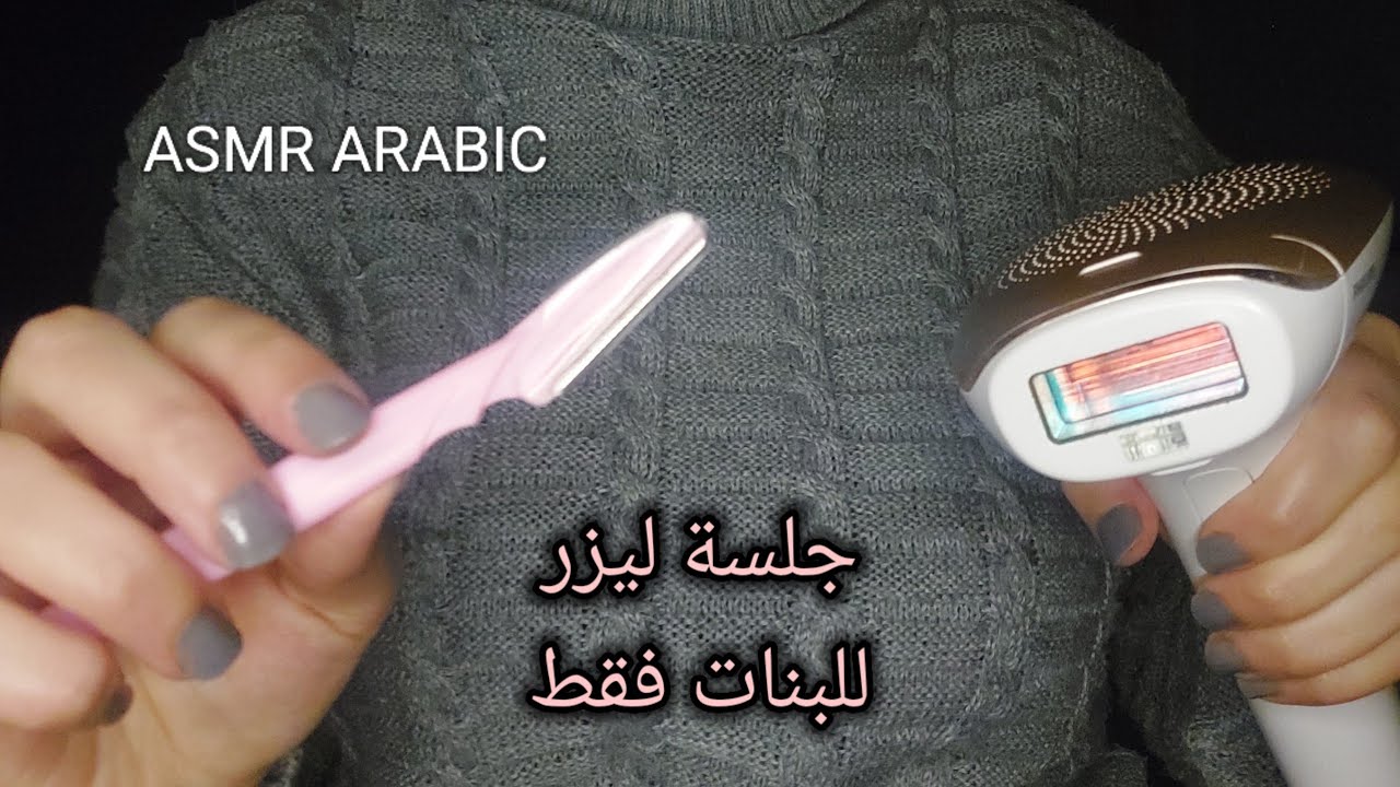 ASMR ARABIC اي اس ام ار جلسة ليزر للبنات فقط لمساعدتك عالاسترخاء 