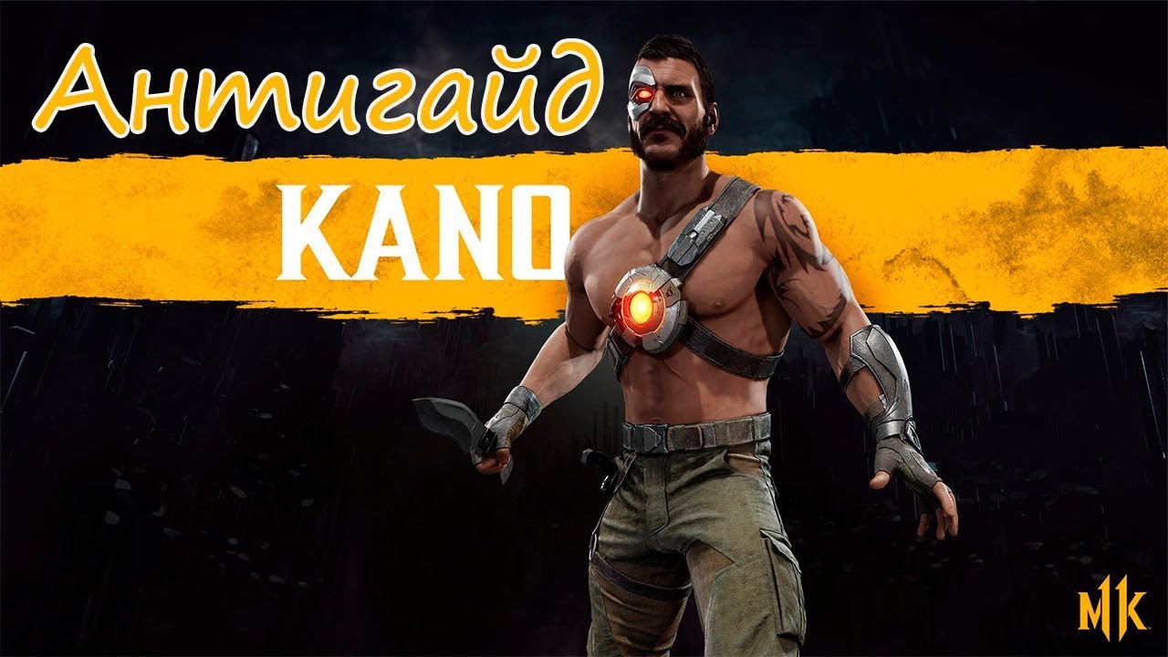 mk11 Kano | Кано, обзор вариаций + АНТИгайд.