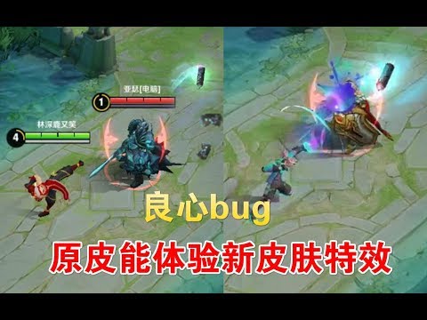 王者荣耀：裴擒虎原皮肤出现bug，能免费体验到新皮肤的特效