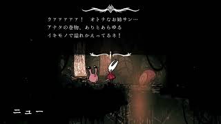 【シルクソング】真の狩猟者＆狩猟者のメメント取得イベ【ホロウナイト】