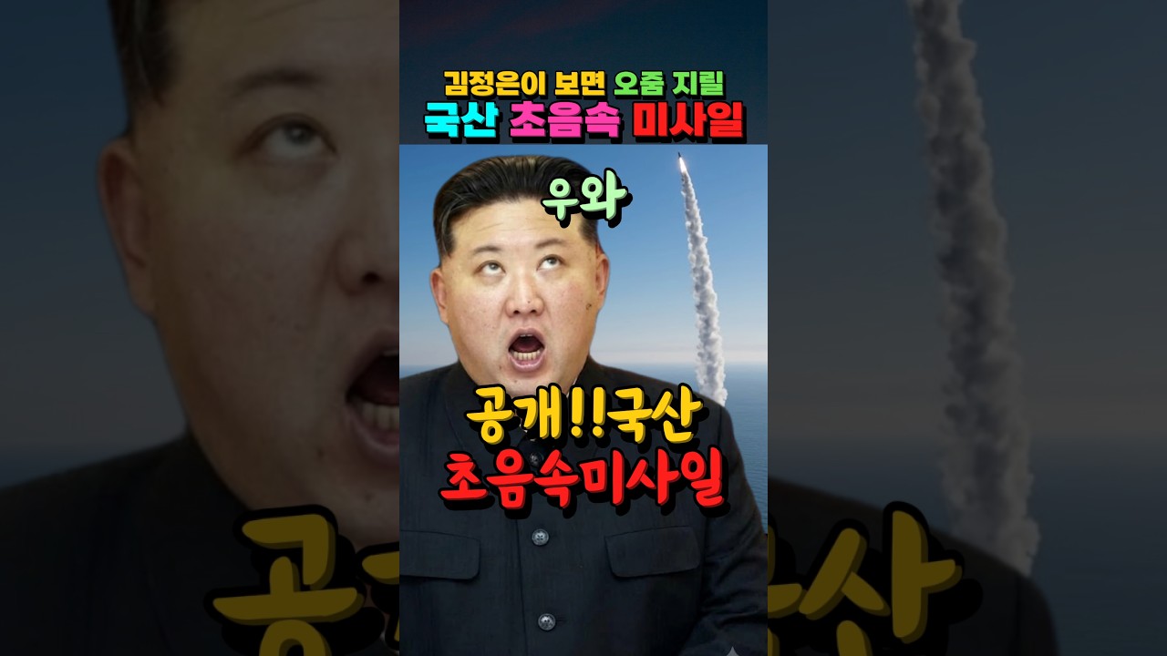 김정은이 보면 오줌 지릴 "국산 초음속 미사일 공개" #북한 #지뢰폭발 #청와대