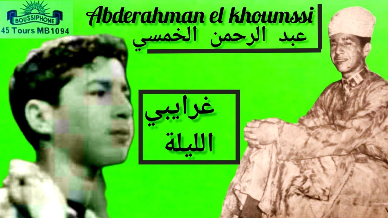 أسطورة الفن الجبلي عبد الرحمن الخمسي غرايبي abderahman el khoumss  
