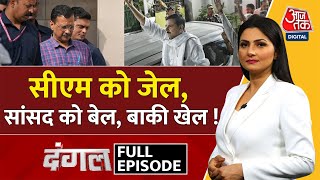 Dangal Full Episode: जेल सरकार चलाना दिल्लीवालों के साथ अन्याय है? | BJP | AAP | Chitra Tripathi