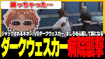 【切り抜き動画】激闘!?襲撃ダークウェスカー【#ストグラ/命田守/ダークだん/ダークかな/ダークウェスカー/鳥野ぎん/ブラックジャックス/ストグラ救急隊/キミトス/雷堂ましろ/タラちゃん】