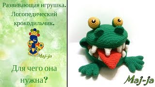 Вяжем вместе. Развивающая игрушка. Игрушка крокодил. Вяжем вместе. Развивающая игрушка. Игрушка крокодил.
