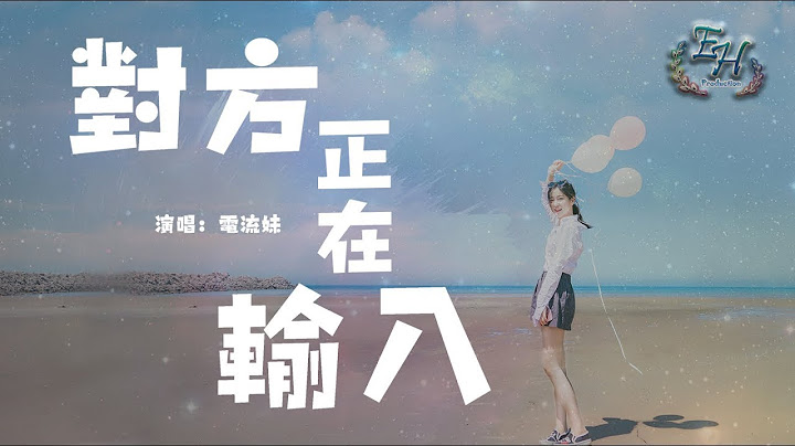 電流妹 - 對方正在輸入『等待你輸入我戀愛的信號。』【動態歌詞Lyrics】 - 天天要聞