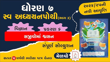 std 7 science swadhyay pothi ch 6 | dhoran 7 vigyan ch 6 swadhyay pothi | swadhyay pothi dhoran 7