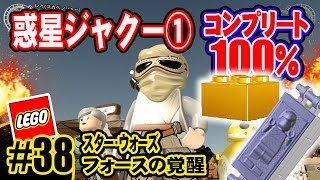 ☆38【PC日本語化】レゴ・スター ウォーズ・フォースの覚醒：①ジャクー：ゴールドブロック＆カーボナイトブロック100％攻略コンプリート方法