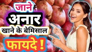 अनार खाने के फायदे | anar khane se kya hota hai | अनार के जूस के फायदे @Healthideas93