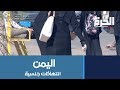 ارتفاع حالات الاستغلال الجنسي والانتهاكات في اليمن