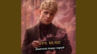 картинка: Заметался пожар голубой