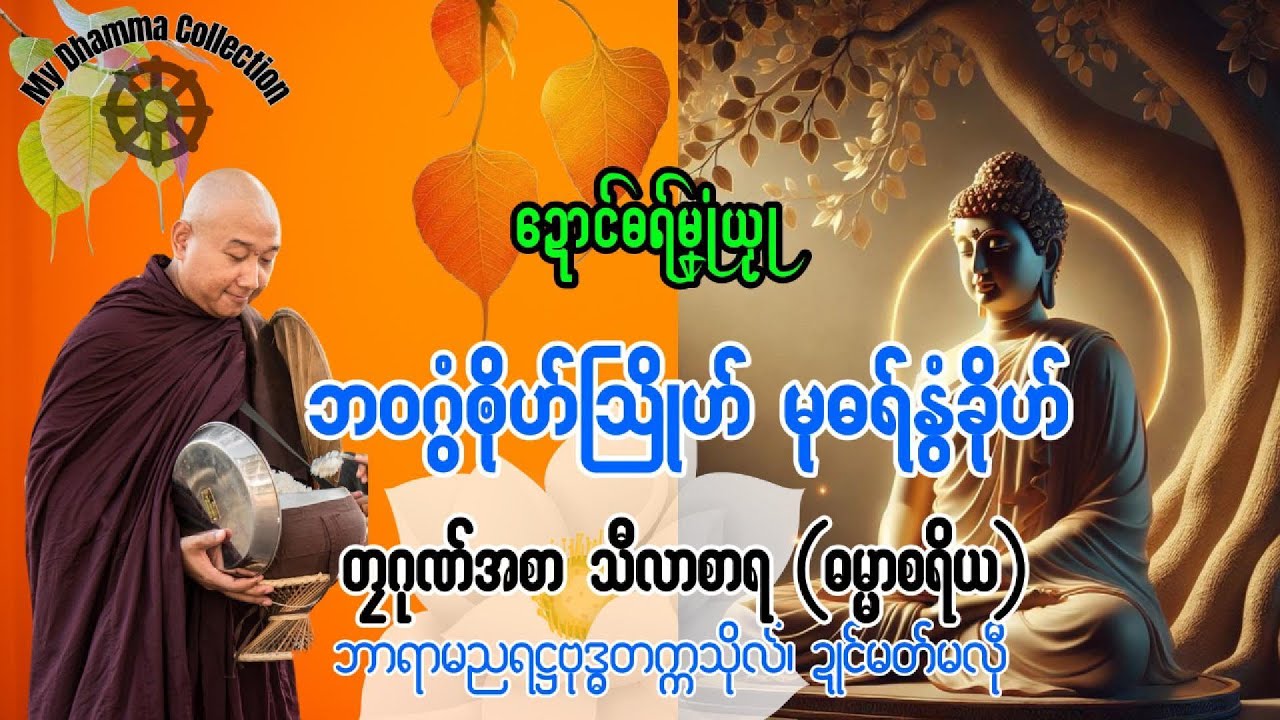 #ဓရ်မန်2025 🙏🌷 ဘဝဂွံၜိုဟ်သြိုဟ် မုဓရ်နွံခိုဟ် ✅🙏 #တၠဂုဏ်အ္စာ သီလာစာရ #ဓရ်မန်သီလာစာရ  #mondhamma