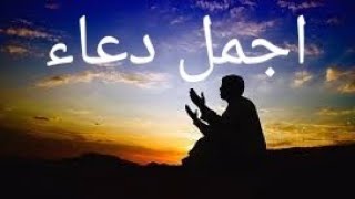 أجمل دعاء| يريح القلب ويبعد الوسواس