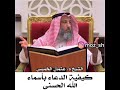 كيفية الدعاء باسماء الله الحسنى الشيخ عثمان الخميس