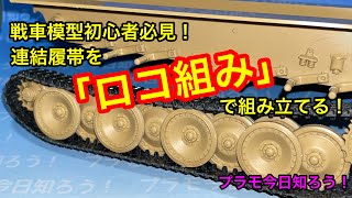 【プラモデル】戦車模型初心者必見！ 連結履帯を「ロコ組み」で組み立てる！（How to make a connecting track for beginners）