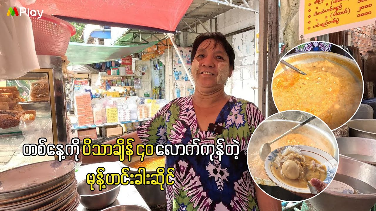 တစ်နေ့ကို ပိဿာချိန် ၄၀ လောက်ရောင်းရတဲ့မုန့်ဟင်းခါးဆိုင်