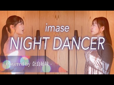 【女性がハモって歌う】NIGHT DANCER / imase Covered by 奈良姉妹