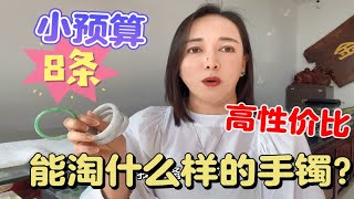 中缅边境一两千能淘什么品质的手镯？小预算翡翠，品相惊呆网友