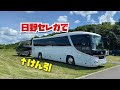 【日野セレガ】板金塗装完成～！バスで牽引！？