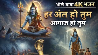 हर अंत हो तुम आगाज हो तुम | भोले बाबा 4K भजन | Shiv Bhajan 2026