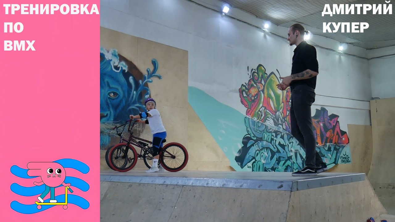 Тренировка по bmx ведет занятие Дмитрий Купер Инструктор скейт парка BunnyHop