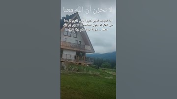 سورة توبة اية (40)..لا تحزن ان الله معنا ...