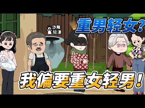 [MULTI SUB]年代动画【重回80当后妈，重女轻男后，全家暴富啦】重男轻女不可取，重生后我醍醐灌顶！#沙雕 #小说 #爽文 #沙雕轻漫