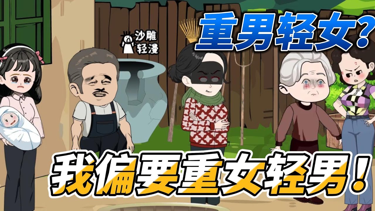 [MULTI SUB]年代动画【重回80当后妈，重女轻男后，全家暴富啦】重男轻女不可取，重生后我醍醐灌顶！#沙雕 #小说 #爽文 #沙雕轻漫 #SDQM