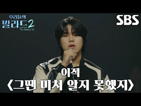 조승범, 땀 맺혀가며 열정적으로 부른 고난도의 노래 ＜이적 - 그땐 미처 알지 못했지＞♪