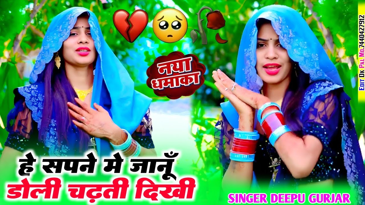 हे सपने में जानूँ डोली चढ़ती दिखी// सिंगर दीपू गुर्जर // दर्द भरा सोंग 2025😭 // New Rasiya