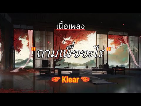 [ เนื้อเพลง ] ถามเพื่ออะไร (What for) - Klear