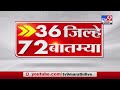 36 जिल्हे 72 बातम्या | 6 : 30 PM | 6 March 2021-TV9