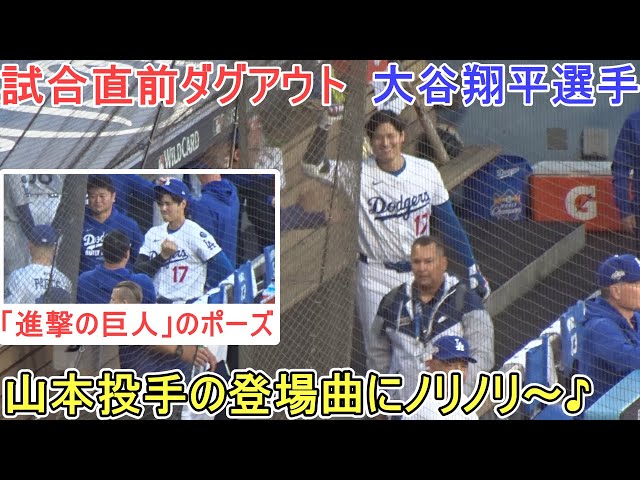♦️試合直前ダグアウト♦️山本由伸投手の登場曲にノリノリ！【大谷
